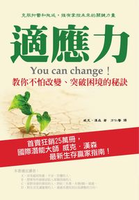 適應力 出版公司:羅達 作者:威克.漢森 類型:宗教心靈-成長勵志 PDF電子書 繁體中文版