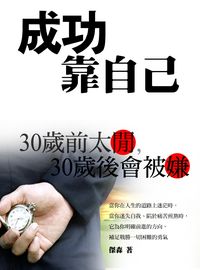 成功靠自己 出版公司:羅達文創 作者:傑森 類型:宗教心靈-成長勵志 PDF電子書 繁體中文版