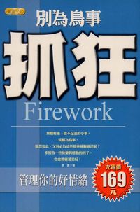 別為鳥事抓狂:管理你的好情 出版公司:專業文化出版社-豐閣 作者:廖嘉 類型:宗教心靈-成長勵志 PDF電子書 繁體中文版