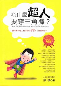 為什麼超人要穿三角褲:讓你擁有超人般自信的88則(自我暗示) 出版公司:沙發書坊出版彙通文流社總經銷 作者:張璞 類型:宗教心靈-成長勵志 PDF電子書 繁體中文版