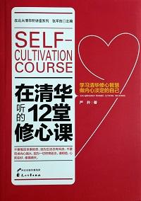 在清華聽的12堂修心課 出版公司:花山文藝出版社 作者:嚴開 類型:宗教心靈-成長勵志 EPUB電子書 繁體中文版