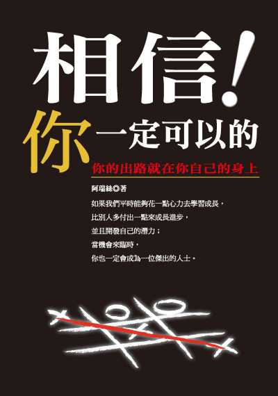 相信!你一定可以的:你的出路就在你自己的身上 出版公司:種籽文化出版知遠文化總經銷 作者:阿瑞絲 類型:宗教心靈-成長勵志 PDF電子書 繁體中文版