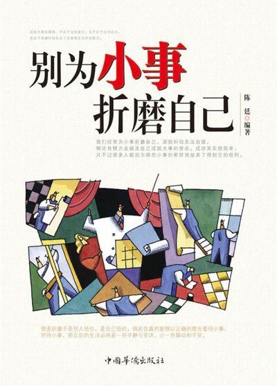 別為小事折磨自己 出版公司:中國華僑出版社 作者:陳廷 類型:宗教心靈-成長勵志 PDF電子書 繁體中文版