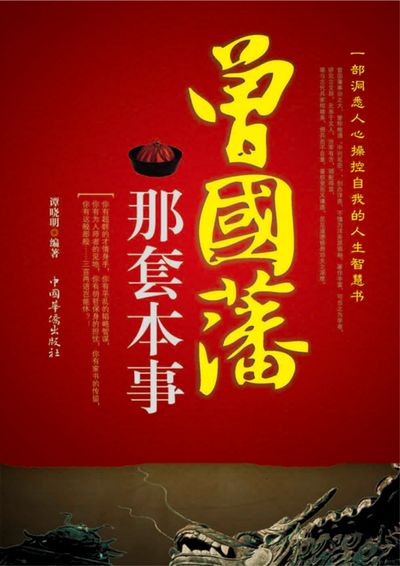 曾國藩那套本事 出版公司:中國華僑出版社 作者:譚曉明 類型:宗教心靈-成長勵志 PDF電子書 繁體中文版