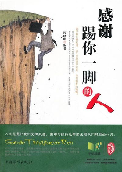 感謝踢你一腳的人 出版公司:中國華僑出版社 作者:譚曉明 類型:宗教心靈-成長勵志 PDF電子書 繁體中文版
