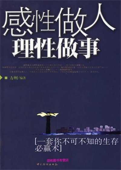 感性做人, 理性做事 出版公司:中國華僑出版社 作者:方州 類型:宗教心靈-成長勵志 PDF電子書 繁體中文版