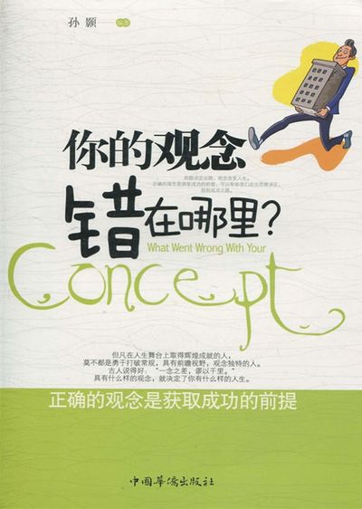 你的觀念錯在哪里 出版公司:中國華僑出版社 作者:孫顥 類型:宗教心靈-成長勵志 PDF電子書 繁體中文版