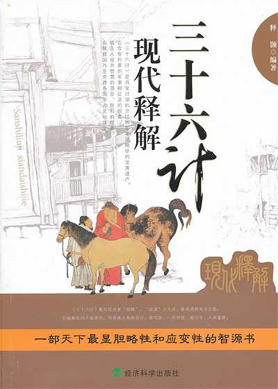 三十六計現代釋解 出版公司:經濟科學出版社 作者:釋顥 類型:宗教心靈-成長勵志 PDF電子書 繁體中文版