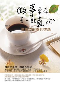 做事要存有一點直心 出版公司:順達文化 作者:聖印 類型:宗教心靈-成長勵志 PDF電子書 繁體中文版