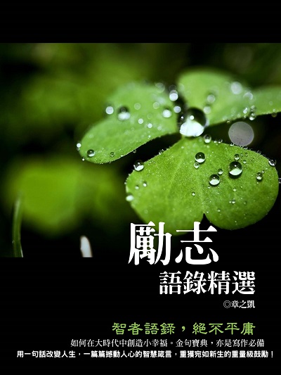 勵志語錄精選 出版公司:羅達文創 作者:章之凱 類型:宗教心靈-成長勵志 EPUB電子書 繁體中文版