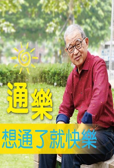 通樂 (說書)[有聲書]:想通了就快樂 出版公司:宇宙光 作者:王建_ 類型:宗教心靈-成長勵志 語音教學 中文發音 繁體中文版