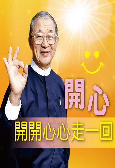 開心 (說書)[有聲書]:開開心心走一回 出版公司:宇宙光 作者:王建_ 類型:宗教心靈-成長勵志 語音教學 中文發音 繁體中文版