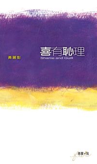 喜有恥理 出版公司:突破出版社 作者:黃麗彰 類型:宗教心靈-成長勵志 PDF電子書 繁體中文版
