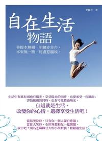 自在生活物語 出版公司:海洋文化 作者:李蘇芩 類型:宗教心靈-成長勵志 PDF電子書 繁體中文版