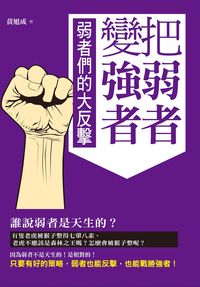 把弱者變強者:弱者們的大反擊 出版公司:海洋文化出版旭昇總經銷 作者:黃旭成 類型:宗教心靈-成長勵志 PDF電子書 繁體中文版