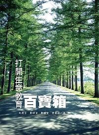 打開生命教育百寶箱 出版公司:佛教蓮花基金會 作者:紀潔芳 類型:宗教心靈-成長勵志 PDF電子書 繁體中文版