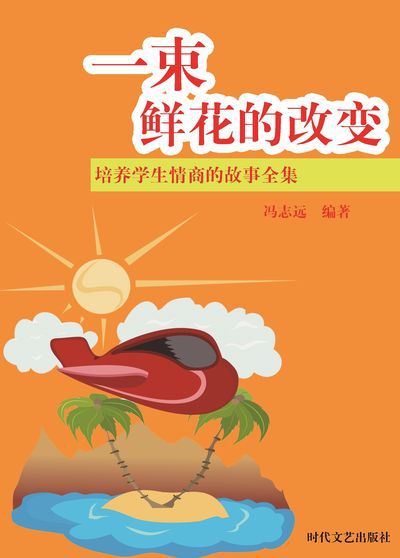一束鮮花的改變 出版公司:時代文藝出版社 作者:馮志遠 類型:宗教心靈-成長勵志 EPUB電子書 繁體中文版
