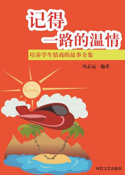 記得一路的溫情 出版公司:時代文藝出版社 作者:馮志遠 類型:宗教心靈-成長勵志 EPUB電子書 繁體中文版