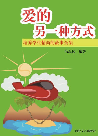 愛的另一種方式 出版公司:時代文藝出版社 作者:馮志遠 類型:宗教心靈-成長勵志 EPUB電子書 繁體中文版