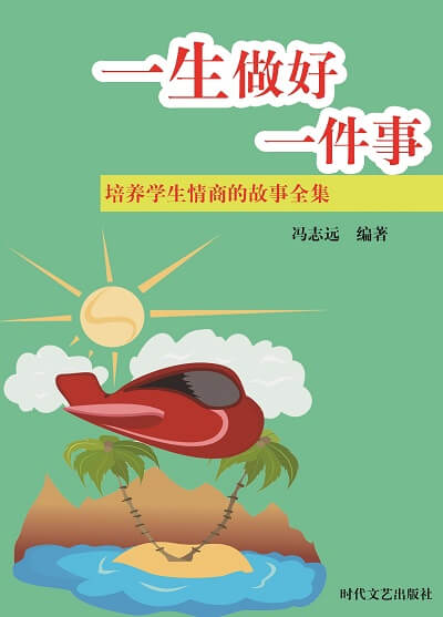 一生做好一件事 出版公司:時代文藝出版社 作者:馮志遠 類型:宗教心靈-成長勵志 EPUB電子書 繁體中文版