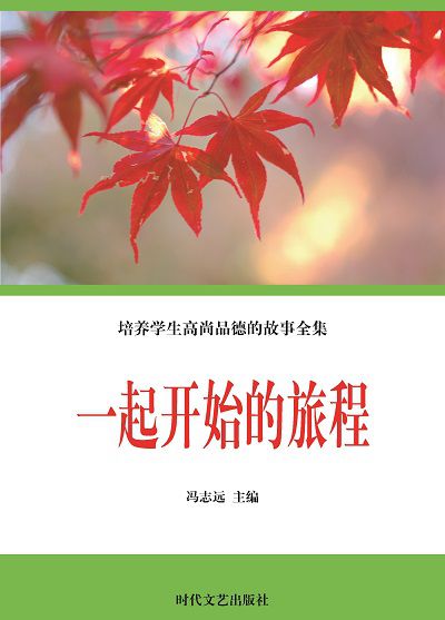 一起開始的旅程 出版公司:時代文藝出版社 作者:馮志遠 類型:宗教心靈-成長勵志 EPUB電子書 繁體中文版