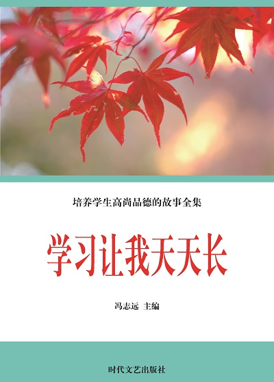 學習讓我天天長 出版公司:時代文藝出版社 作者:馮志遠 類型:宗教心靈-成長勵志 EPUB電子書 繁體中文版