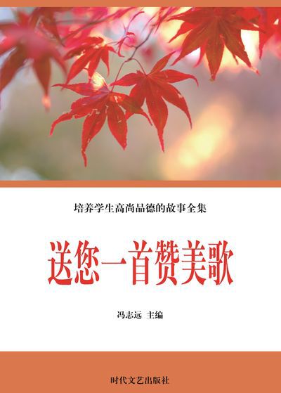 送您一首讚美歌 出版公司:時代文藝出版社 作者:馮志遠 類型:宗教心靈-成長勵志 EPUB電子書 繁體中文版