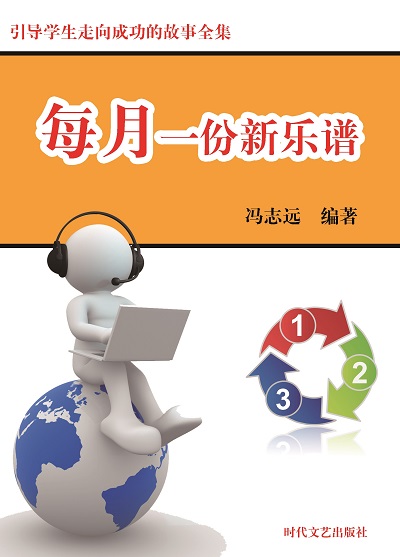 每月一份新樂譜 出版公司:時代文藝出版社 作者:馮志遠 類型:宗教心靈-成長勵志 EPUB電子書 繁體中文版