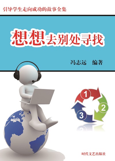 想想去別處尋找 出版公司:時代文藝出版社 作者:馮志遠 類型:宗教心靈-成長勵志 EPUB電子書 繁體中文版