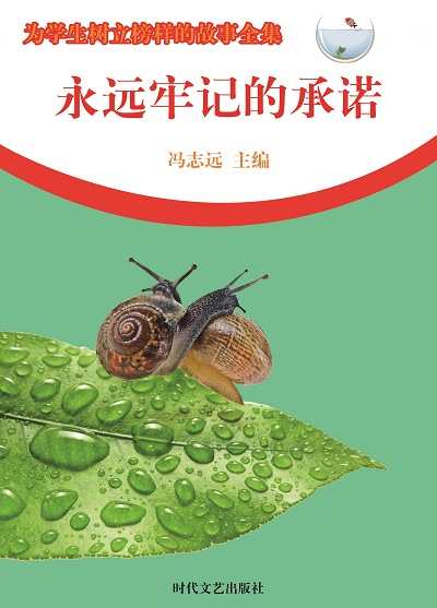 永遠牢記的承諾 出版公司:時代文藝出版社 作者:馮志遠 類型:宗教心靈-成長勵志 EPUB電子書 繁體中文版