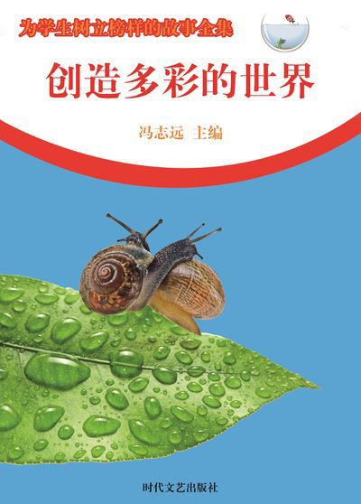 創造多彩的世界 出版公司:時代文藝出版社 作者:馮志遠 類型:宗教心靈-成長勵志 EPUB電子書 繁體中文版
