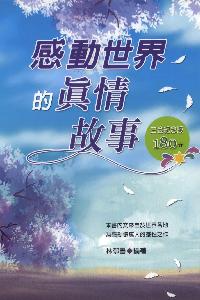 感動世界的真情故事 出版公司:德威國際文化 作者:林郁書 類型:宗教心靈-成長勵志 PDF電子書 繁體中文版