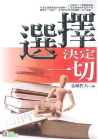 選擇決定一切 出版公司:新潮社文化出版 作者:金城佐夫 類型:宗教心靈-成長勵志 PDF電子書 繁體中文版