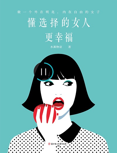 懂選擇的女人更幸福 出版公司:北方婦女兒童出版社 作者:水湄物語 類型:宗教心靈-成長勵志 EPUB電子書 繁體中文版