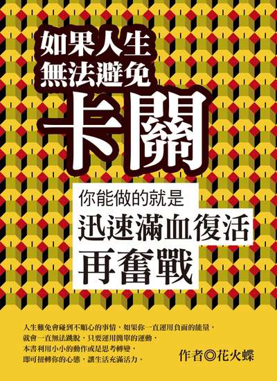 如果人生無法避免卡關 你能做的就是迅速滿血復活再奮戰 出版公司:達觀 作者:花火蝶 類型:宗教心靈-成長勵志 EPUB電子書 繁體中文版