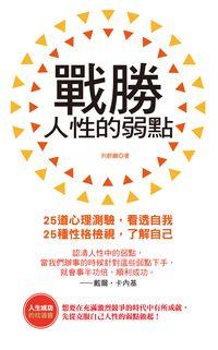 戰勝人性的弱點 出版公司:代表作國際圖書 作者:刑群麟 類型:宗教心靈-成長勵志 PDF電子書 繁體中文版