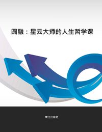 圓融:星雲大師的人生哲學課 出版公司:鷺江出版社 作者:凈忠 類型:宗教心靈-成長勵志 PDF電子書 繁體中文版