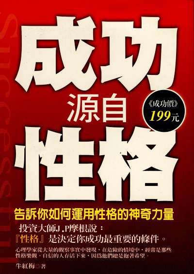 成功源自性格:告訴你如何運用性格的神奇力量 出版公司:菁品文化 作者:牛紅梅 類型:宗教心靈-成長勵志 PDF電子書 繁體中文版