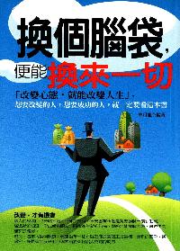 換個腦袋,便能換來一切 出版公司:菁品文化 作者:朱月龍 類型:宗教心靈-成長勵志 EPUB電子書 繁體中文版