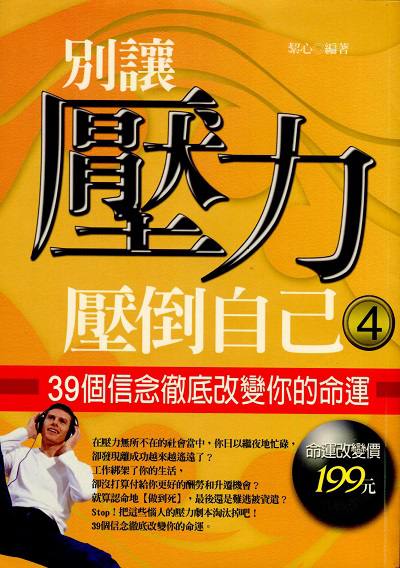 別讓壓力壓倒自己. 4, 39個信念徹底改變你的命運 出版公司:菁品文化出版創智文化總經銷 作者:絜心 類型:宗教心靈-成長勵志 PDF電子書 繁體中文版