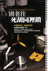 別老往死胡同裡鑽 出版公司:大拓文化 作者:吳庚儒 類型:宗教心靈-成長勵志 PDF電子書 繁體中文版