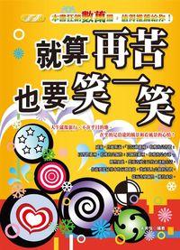就算再苦.也要笑一笑 出版公司:專業文化出版社東芝文化總經銷 作者:朱美恒 類型:宗教心靈-成長勵志 PDF電子書 繁體中文版