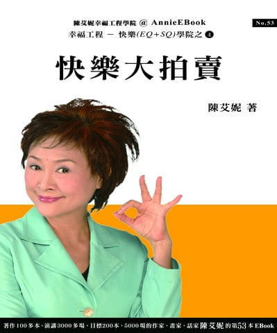 快樂大拍賣 出版公司:幸福工程工作站 作者:陳艾妮 類型:宗教心靈-成長勵志 PDF電子書 繁體中文版