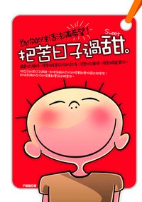 把苦日子過甜:為你生活注滿希望 出版公司:海鴿文化 作者:千智蓮 類型:宗教心靈-成長勵志 PDF電子書 繁體中文版