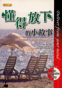 懂得放下的小故事 出版公司:專業文化出版社-豐閣 作者:阿布 類型:宗教心靈-成長勵志 PDF電子書 繁體中文版