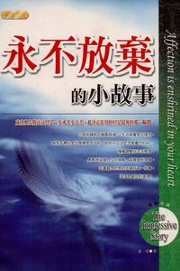 永不放棄的小故事 出版公司:專業文化出版社-豐閣 作者:蓋亞 類型:宗教心靈-成長勵志 PDF電子書 繁體中文版