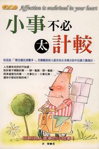 小事不必太計較 出版公司:專業文化出版社-豐閣 作者:香榭 類型:宗教心靈-成長勵志 PDF電子書 繁體中文版