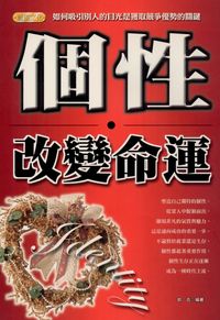 個性改變命運 出版公司:專業文化出版社-豐閣 作者:凱吉 類型:宗教心靈-成長勵志 PDF電子書 繁體中文版