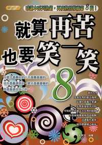 就算再苦,也要笑一笑. 8 出版公司:豐閣文化 作者:朱美恒 類型:宗教心靈-成長勵志 PDF電子書 繁體中文版