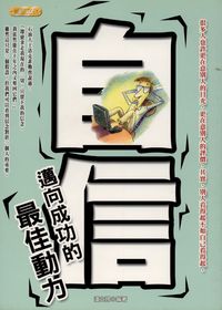 自信:邁向成功的最佳動力 出版公司:豐閣文化 作者:潘立翔 類型:宗教心靈-成長勵志 PDF電子書 繁體中文版